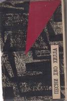 Книга "Песни Джо Хилла" А. Суркова Москва 1966 Твёрдая обл. 94 с. Без иллюстраций