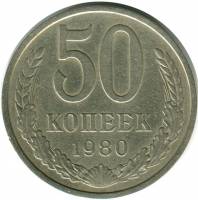 (1980) Монета СССР 1980 год 50 копеек   Медь-Никель  VF