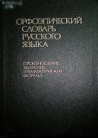 Книга Орфоэпический словарь русского языка А-Я 1987 Р. Аванесов Москва Твёрдая обл. 702 с. Без илл.