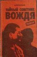 Книга Тайный советник вождя 1989 В. Успенский Москва Твёрдая обл. 308 с. Без илл.