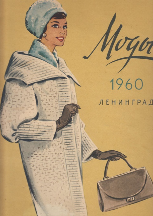 Книга Моды Ленинграда 1960 г. 1960 , Таллин Мягкая обл. 37 с. С цв илл