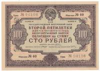 1936 Облигация СССР 1936 год 100 рублей Государственный внутренний заём второй пятилетки   XF