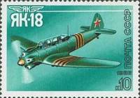 (1986-092) Марка СССР "ЯК-18"   Cпортивные самолёты А.С. Яковлева III Θ