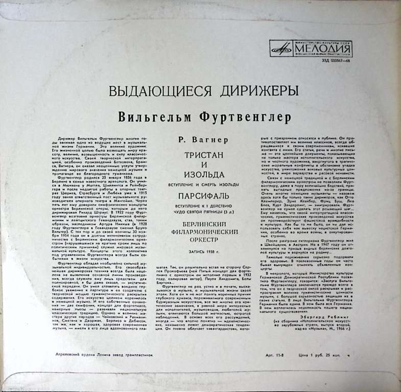 Пластинка виниловая Р. Вагнер Тристан и Изольда Персиваль (отрывки из опер) Мелодия 300 мм. Excellen