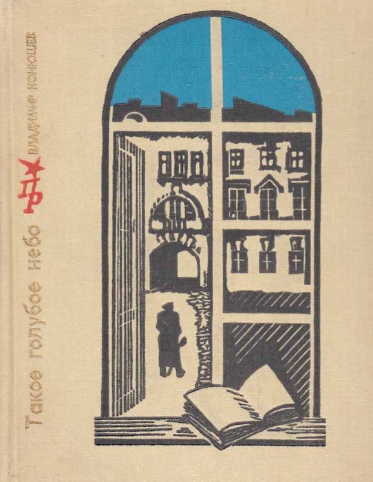 Книга Такое небо голубое 1973 В. Конюшев Москва Твёрдая обл. 397 с. С ч/б илл