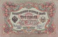 (Барышев П.К.) Банкнота Россия 1905 год 3 рубля   1914-17 гг, Шипов И.П., Серия ФЕ-ЧХ XF