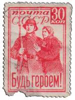 1941-40  Марка СССР Мать провожает сына на фронт  Будь героем! I Θ