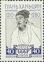 1958-147 Марка СССР Портрет   Китайский драматург Гуань Хань-цин I O