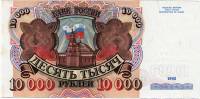 Банкнота Россия 1992 год 10000 рублей  "Стены и Башни Московского Кремля", (АК 3732838), XF