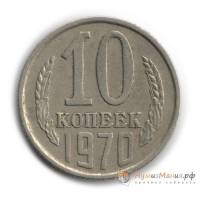 1970 Монета СССР 1970 год 10 копеек  Медь-Никель  UNC