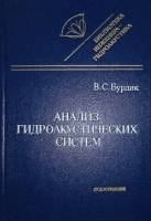 Книга Анализ гидроакустических систем 1988 В. Бурдик Ленинград Твёрдая обл. 392 с. С ч/б илл