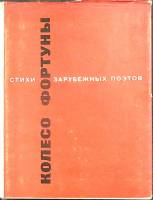 Книга Колесо фортуны 1976 Стихи зарубежных поэтов Москва Твёрд обл + суперобл 244 с. Без илл.