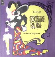 Набор виниловых пластинок (2 шт) Ф. Легар Веселая вдова Мелодия 300 мм. Excellent