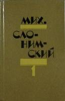 Книга Собрание сочинений (том 1) 1980 М. Слонимский Ленинград Твёрдая обл. 544 с. Без илл.