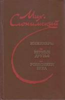 Книга Инженеры. Верные друзья. Ровесники века 1981 М. Слонимский Ленинград Твёрдая обл. 584 с. Без и