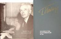 Набор книг (2 шт.) Об искусстве фортепианной игры. Мастеркласс Бартока 1988 Г. Нейгауз Москва Твёрда