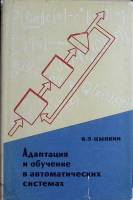 Книга Адаптация и обучение  в автом-их системах 1968 Я. Цыпкин Москва Твёрд обл + суперобл 400 с. С 