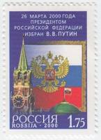 2000-039 Марка Россия Кремль и флаг  Избрание Прездента Российской Федерации В.В. Путина I O