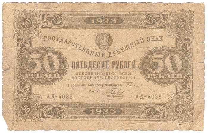 (Беляев А.Н.) Банкнота РСФСР 1923 год 50 рублей  Г.Я. Сокольников 1-й выпуск F