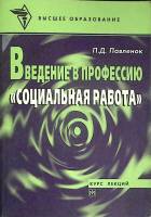Книга Введение в профессию Социальная работа 1998 П. Павленюк Москва Мягкая обл. 174 с. Без илл.
