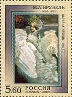 2006-016 Марка Россия Царевна-Лебедь  М.А. Врубель. 150 лет со дня рождения III O