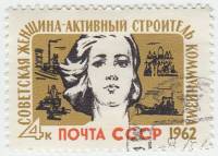 1962-003 Марка СССР Молодая женщина   Строители коммунизма II Θ