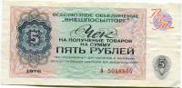 (  5 рублей) Чек ВнешТоргБанк СССР 1976 год 5 рублей  Внешпосылторг  VF