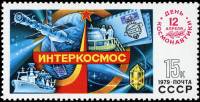 1979-025 Марка СССР Эмблема Интеркосмос   День космонавтики III O