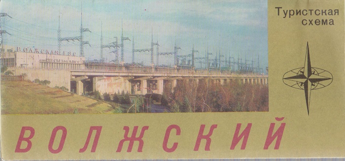 Туристская схема Волжский 1982 , Москва Мягкая обл.  с. С цв илл