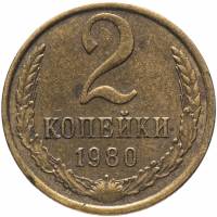 1980 Монета СССР 1980 год 2 копейки  Медь-Никель  VF