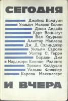 Книга Сегодня и вчера 1973 Сборник рассказов Москва Твёрдая обл. 334 с. С ч/б илл