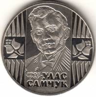 (075) Монета Украина 2005 год 2 гривны "Улас Самчук"  Нейзильбер  PROOF