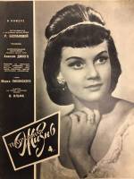 Журнал Театральная жизнь 1964 № 4, февраль Москва Мягкая обл. 32 с. С ч/б илл