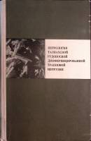 Книга Петрология трапповой интрузии 1975 Академия наук СССР Новосибирск Твёрдая обл. 436 с. С ч/б ил
