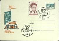 1967-год  Конверт спецгашение СССР IV съезд писателей СССР   , Печать ПД Марка