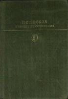 Книга Избранные сочинения 1979 Н. Лесков Москва Твёрдая обл. 558 с. С ч/б илл