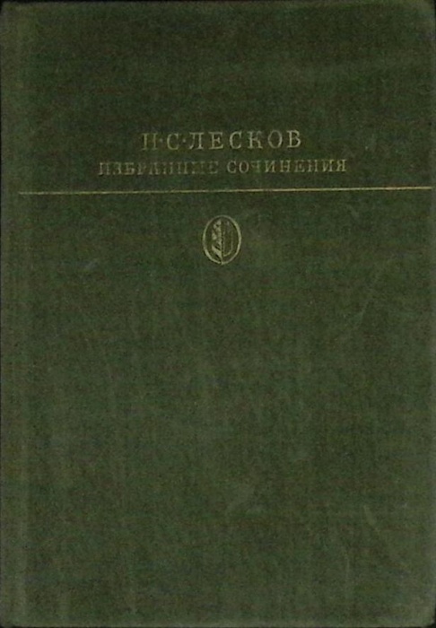 Книга Избранные сочинения 1979 Н. Лесков Москва Твёрдая обл 558 с. С ч/б илл