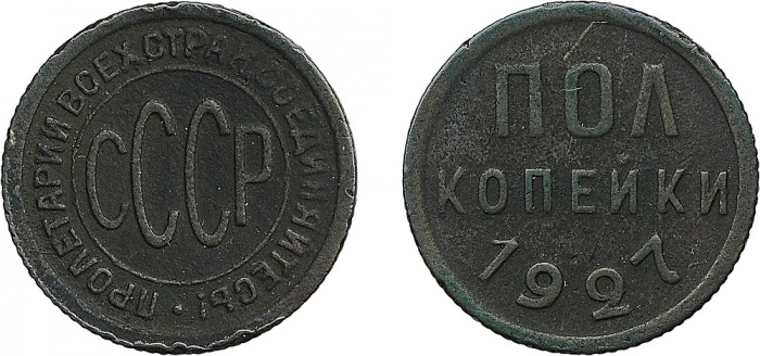 (1927) Монета СССР 1927 год ½ копейки   Полкопейки Медь  F