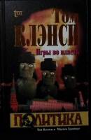 Книга Игры во власть 1998 Т. Клэнсон, М. Гринберг Москва Твёрдая обл. 464 с. Без илл.