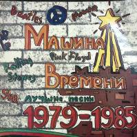 Пластинка виниловая Машина времени Лучшие песни 1979-1985 Мелодия 300 мм. (Сост. отл.)