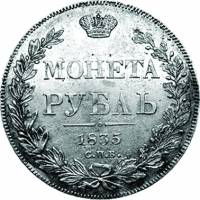 (1835, СПБ НГ, 8 зв.) Монета Россия 1835 год 1 рубль  Орёл B Серебро Ag 868  XF