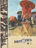 Журнал Вокруг света 1978 №05 май Москва Мягкая обл. 80 с. С цв илл
