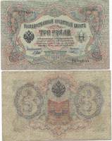 (Шмидт Ф.Ф.) Банкнота Россия 1905 год 3 рубля   1917 г, Шипов И.П, №ЧЦ-ѲѲ, АА-АН, Вр. пр-во VF