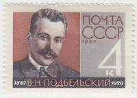 1962-131 Марка СССР В.Н. Подбельский   75 лет рождения III O