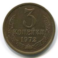 1972 Монета СССР 1972 год 3 копейки  Медь-Никель  VF