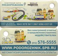 2017 Транспортная карта Подорожник Брелок Санкт-Петербург Организатор перевозок 30 лет  Пластик  UNC