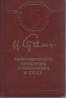 Книга Экономические проблемы социализма в СССР 1952 И. Сталин Москва Твёрдая обл. 223 с. Без илл.