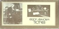 Набор открыток Ф.И. Тютчев 1983 Некомплект 8 шт из 10 Москва   с. 