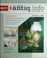 Журнал Антик инфо 2003 Февраль Москва Мягкая обл. 96 с. С цв илл