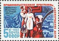 1983-078 Марка СССР Животноводство  Продовольственная программа СССР III Θ